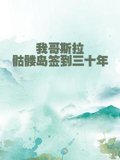 我哥斯拉骷髅岛签到三十年