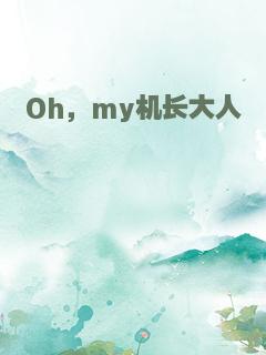 Oh，my机长大人
