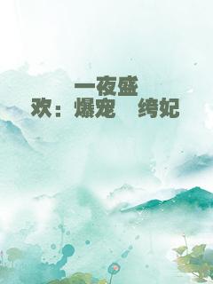 一夜盛欢：爆宠纨绔妃