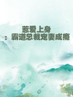 惹爱上身：霸道总裁宠妻成瘾