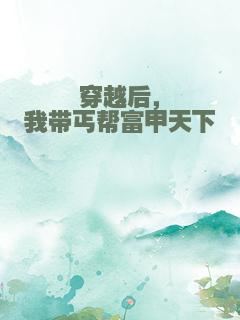 穿越后，我带丐帮富甲天下