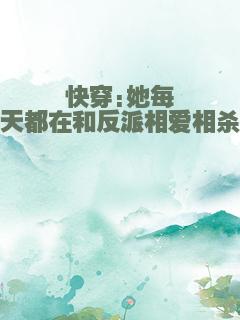 快穿:她每天都在和反派相爱相杀
