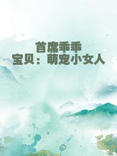 首席乖乖宝贝：萌宠小女人
