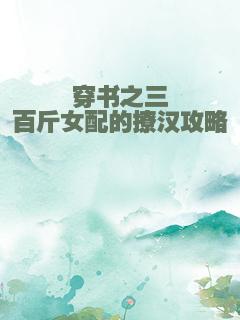 穿书之三百斤女配的撩汉攻略