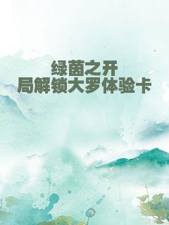 绿茵之开局解锁大罗体验卡