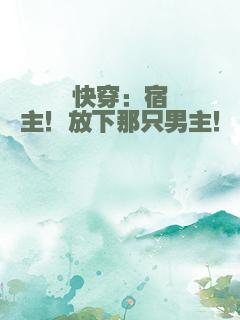 快穿：宿主！放下那只男主！