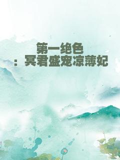 第一绝色：冥君盛宠凉薄妃