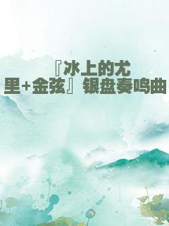 『冰上的尤里+金弦』银盘奏鸣曲