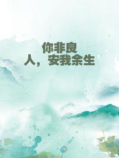 你非良人，安我余生