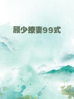 顾少撩妻99式