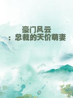 豪门风云：总裁的天价萌妻