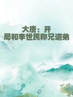 大唐：开局和李世民称兄道弟