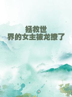 拯救世界的女主被龙撩了