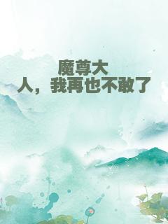 魔尊大人，我再也不敢了