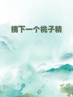 摘下一个桃子精