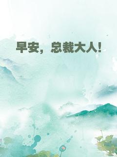 早安，总裁大人！