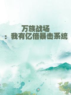 万族战场：我有亿倍暴击系统