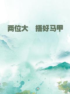 两位大佬捂好马甲