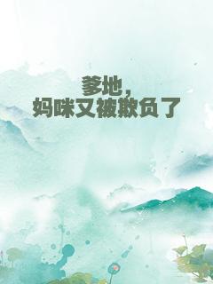 爹地，妈咪又被欺负了