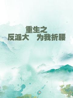 重生之反派大佬为我折腰