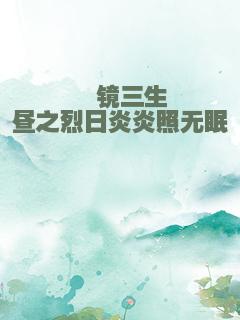 麑镜三生昼之烈日炎炎照无眠