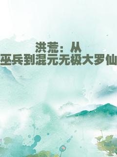 洪荒：从巫兵到混元无极大罗仙