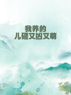 我养的儿砸又凶又萌