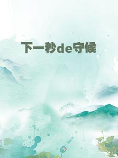 下一秒de守候