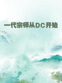 一代宗师从DC开始