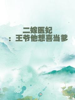 二嫁医妃：王爷他想喜当爹