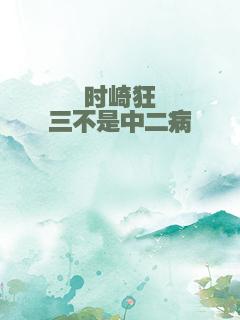 时崎狂三不是中二病