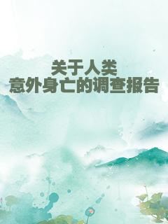 关于人类意外身亡的调查报告
