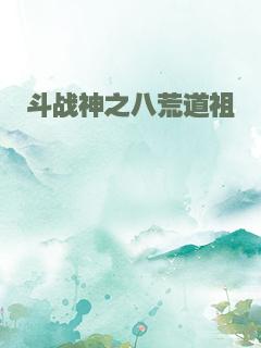 斗战神之八荒道祖