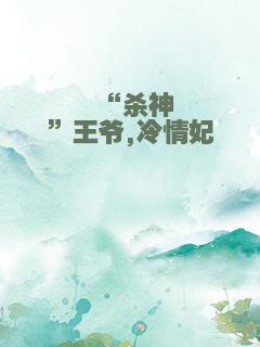 “杀神”王爷,冷情妃