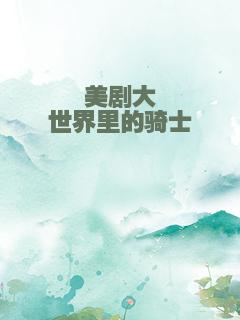 美剧大世界里的骑士