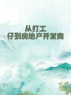 从打工仔到房地产开发商
