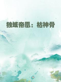 独域帝凰：枯神骨