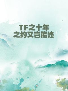 TF之十年之约又岂能违