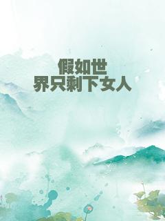 假如世界只剩下女人