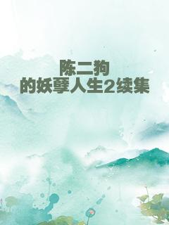 陈二狗的妖孽人生2续集