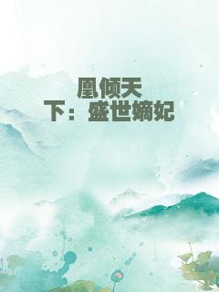 凰倾天下：盛世嫡妃