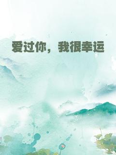 爱过你，我很幸运