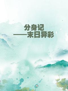 分身记——末日异彩