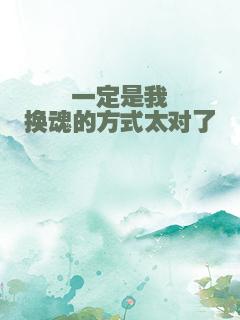 一定是我换魂的方式太对了