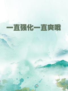 一直强化一直爽哦