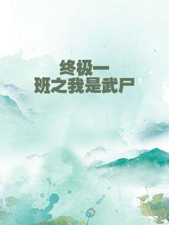 终极一班之我是武尸