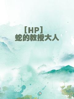 [HP]邋遢蛇的教授大人