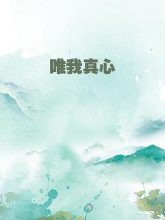 唯我真心