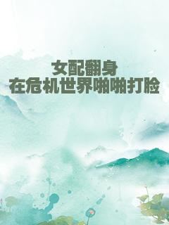 女配翻身在危机世界啪啪打脸