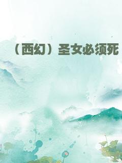 （西幻）圣女必须死